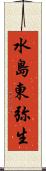 水島東弥生 Scroll