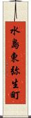 水島東弥生町 Scroll