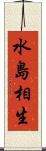 水島相生 Scroll