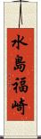 水島福崎 Scroll