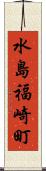 水島福崎町 Scroll