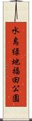 水島緑地福田公園 Scroll