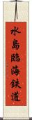 水島臨海鉄道 Scroll