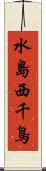 水島西千鳥 Scroll