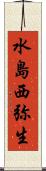水島西弥生 Scroll