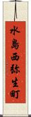 水島西弥生町 Scroll
