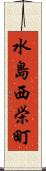 水島西栄町 Scroll