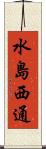 水島西通 Scroll