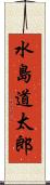 水島道太郎 Scroll