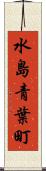 水島青葉町 Scroll