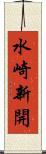 水崎新開 Scroll