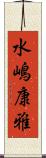 水嶋康雅 Scroll