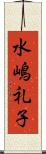 水嶋礼子 Scroll