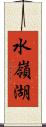 水嶺湖 Scroll