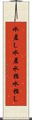 水差し Scroll