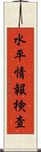 水平情報検査 Scroll