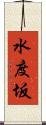 水度坂 Scroll