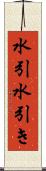 水引 Scroll