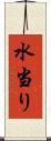 水当り Scroll