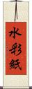 水彩紙 Scroll