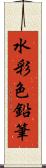 水彩色鉛筆 Scroll