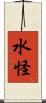 水怪 Scroll