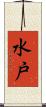 水戸 Scroll