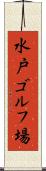 水戸ゴルフ場 Scroll