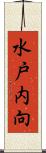 水戸内向 Scroll