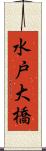 水戸大橋 Scroll