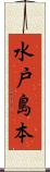 水戸島本 Scroll