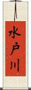 水戸川 Scroll