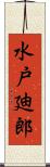 水戸廸郎 Scroll