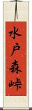 水戸森峠 Scroll