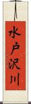 水戸沢川 Scroll