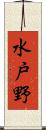 水戸野 Scroll