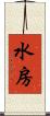 水房 Scroll