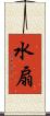 水扇 Scroll