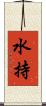 水持 Scroll