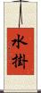水掛 Scroll