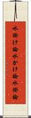 水掛け論 Scroll