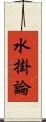 水掛論 Scroll