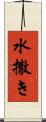 水撒き Scroll