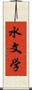 水文学 Scroll