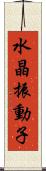 水晶振動子 Scroll
