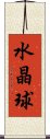 水晶球 Scroll