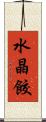 水晶餃 Scroll