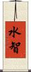 水智 Scroll