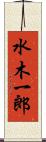 水木一郎 Scroll