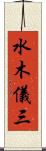 水木儀三 Scroll